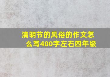 清明节的风俗的作文怎么写400字左右四年级