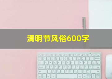 清明节风俗600字