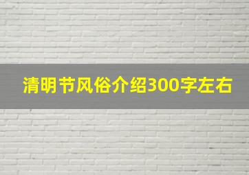 清明节风俗介绍300字左右