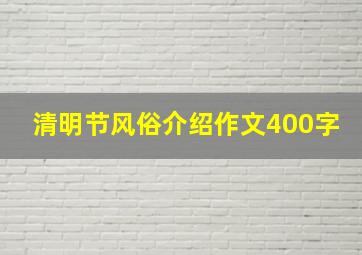 清明节风俗介绍作文400字