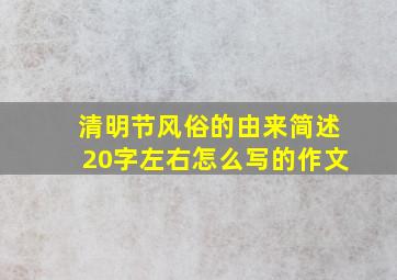 清明节风俗的由来简述20字左右怎么写的作文