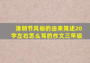 清明节风俗的由来简述20字左右怎么写的作文三年级