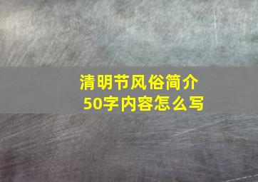 清明节风俗简介50字内容怎么写