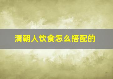 清朝人饮食怎么搭配的