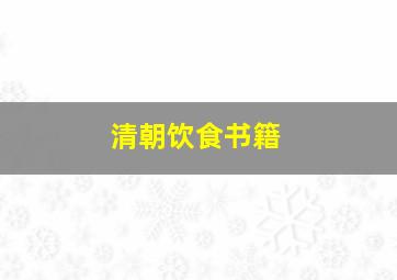 清朝饮食书籍