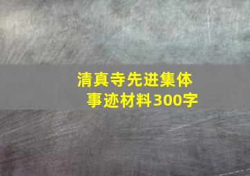 清真寺先进集体事迹材料300字