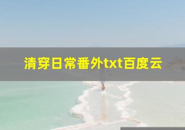 清穿日常番外txt百度云