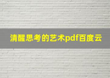 清醒思考的艺术pdf百度云