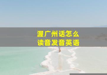 渥广州话怎么读音发音英语