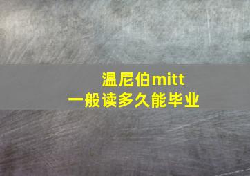 温尼伯mitt一般读多久能毕业