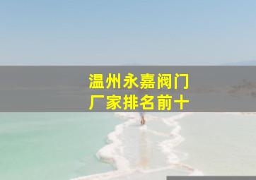 温州永嘉阀门厂家排名前十