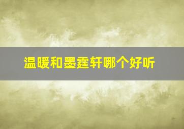 温暖和墨霆轩哪个好听