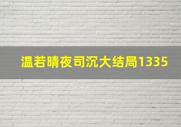 温若晴夜司沉大结局1335