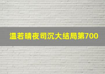 温若晴夜司沉大结局第700