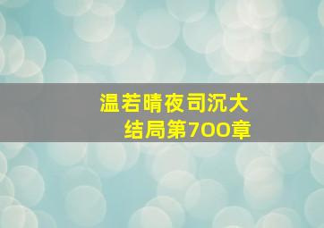 温若晴夜司沉大结局第7OO章