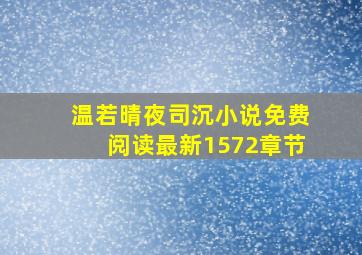 温若晴夜司沉小说免费阅读最新1572章节