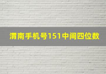 渭南手机号151中间四位数