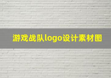 游戏战队logo设计素材图