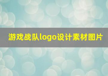 游戏战队logo设计素材图片