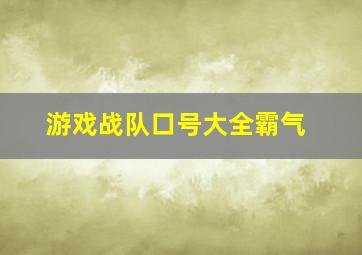 游戏战队口号大全霸气