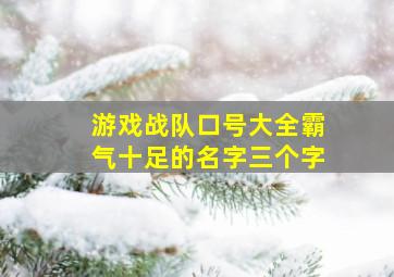 游戏战队口号大全霸气十足的名字三个字