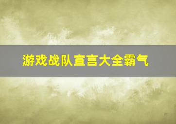 游戏战队宣言大全霸气