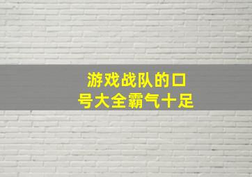 游戏战队的口号大全霸气十足