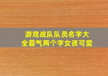 游戏战队队员名字大全霸气两个字女孩可爱