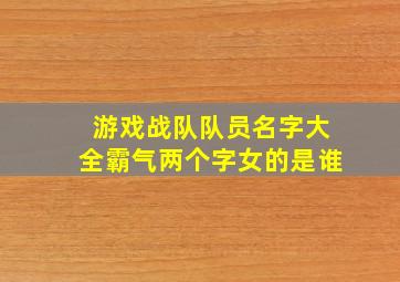 游戏战队队员名字大全霸气两个字女的是谁