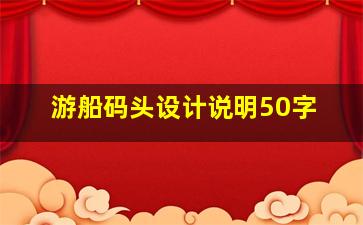 游船码头设计说明50字