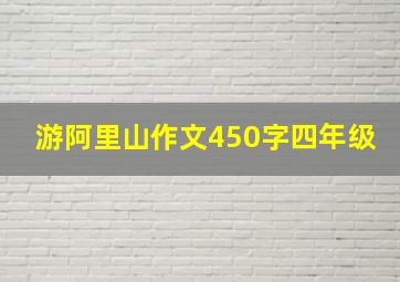 游阿里山作文450字四年级