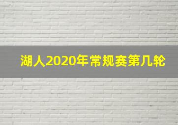 湖人2020年常规赛第几轮