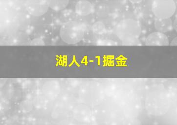 湖人4-1掘金