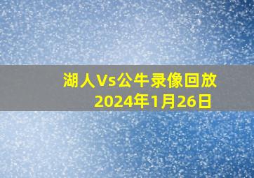 湖人Vs公牛录像回放2024年1月26日