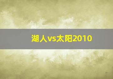 湖人vs太阳2010