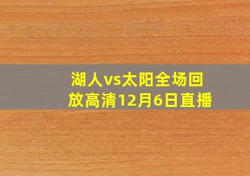 湖人vs太阳全场回放高清12月6日直播