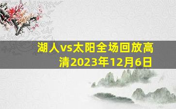 湖人vs太阳全场回放高清2023年12月6日