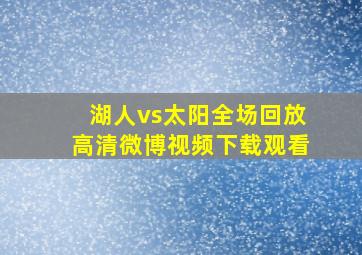 湖人vs太阳全场回放高清微博视频下载观看