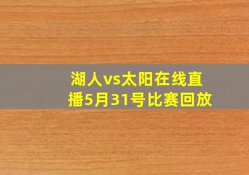 湖人vs太阳在线直播5月31号比赛回放