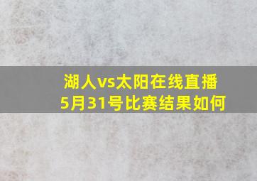 湖人vs太阳在线直播5月31号比赛结果如何