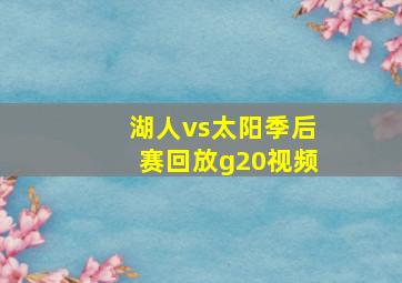 湖人vs太阳季后赛回放g20视频