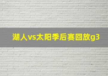 湖人vs太阳季后赛回放g3