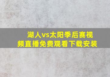 湖人vs太阳季后赛视频直播免费观看下载安装