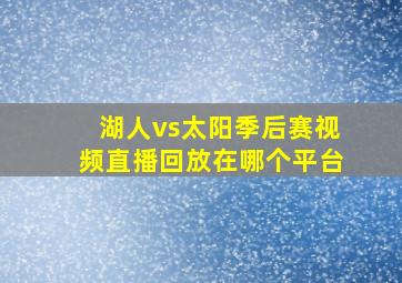 湖人vs太阳季后赛视频直播回放在哪个平台