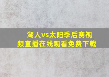 湖人vs太阳季后赛视频直播在线观看免费下载