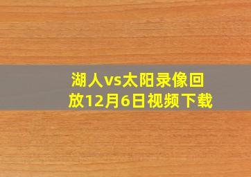 湖人vs太阳录像回放12月6日视频下载