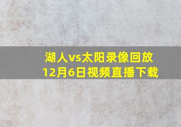 湖人vs太阳录像回放12月6日视频直播下载