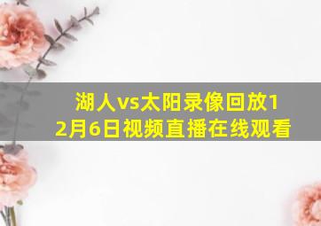 湖人vs太阳录像回放12月6日视频直播在线观看