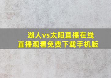 湖人vs太阳直播在线直播观看免费下载手机版