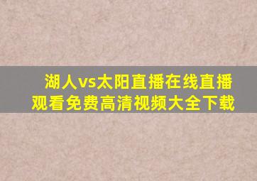 湖人vs太阳直播在线直播观看免费高清视频大全下载